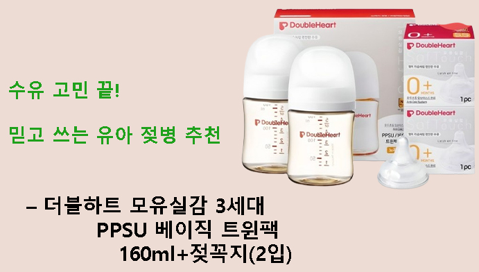 수유 고민 끝! 믿고 쓰는 유아 젖병 추천 – 더블하트 모유실감 3세대 PPSU 베이직 트윈팩 160ml+젖꼭지(2입)
