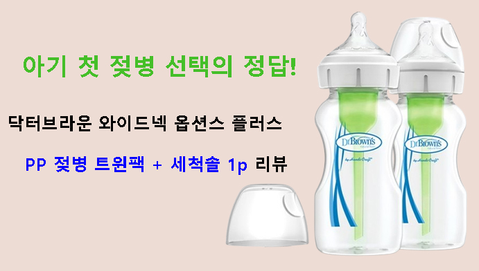 아기 첫 젖병 선택의 정답! 닥터브라운 와이드넥 옵션스 플러스 PP 젖병 트윈팩 + 세척솔 1p 리뷰