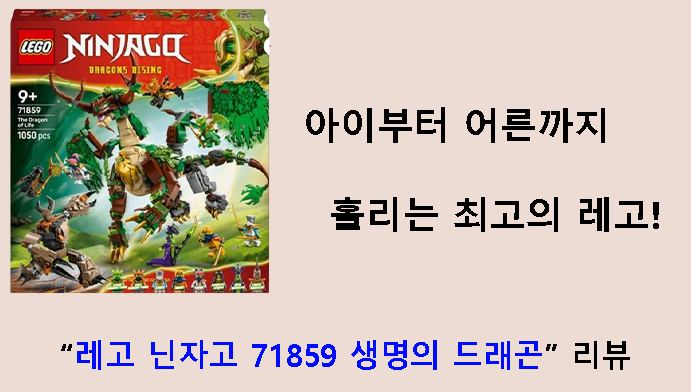 아이부터 어른까지 홀리는 최고의 레고! “레고 닌자고 71859 생명의 드래곤” 리뷰