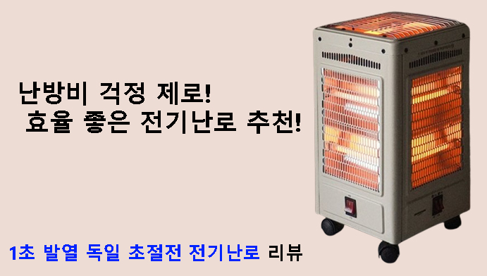 난방비 걱정 제로! 효율 좋은 전기난로 추천! 1초 발열 독일 초절전 전기난로 리뷰