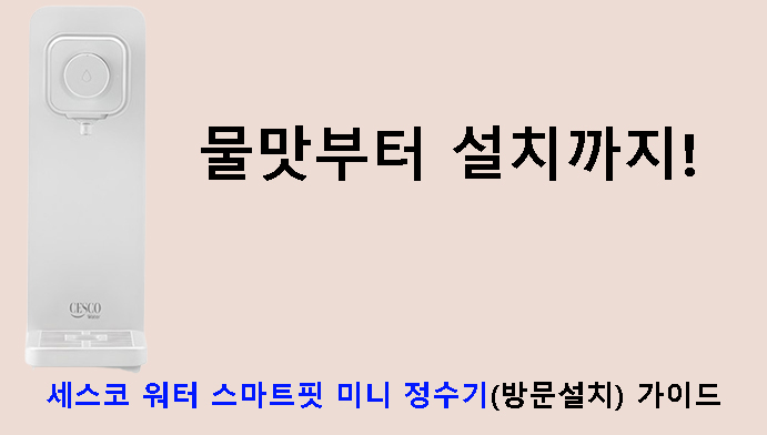 물맛부터 설치까지! 세스코 워터 스마트핏 미니 정수기(방문설치) 가이드
