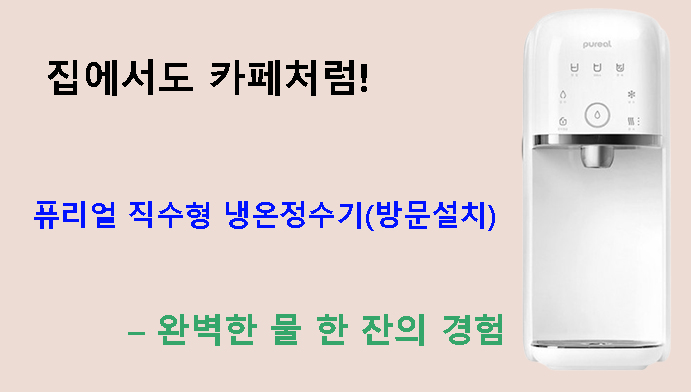 집에서도 카페처럼! 퓨리얼 직수형 냉온정수기(방문설치) – 완벽한 물 한 잔의 경험