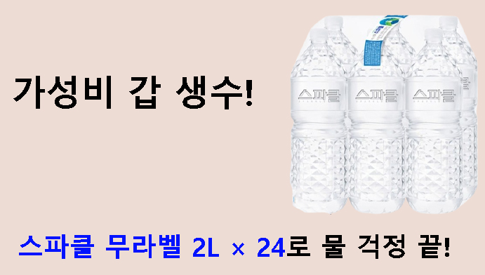 가성비 갑 생수! 스파클 무라벨 2L × 24로 물 걱정 끝!