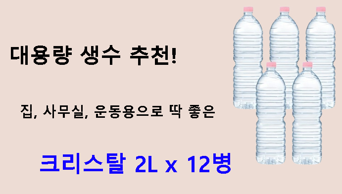 대용량 생수 추천! 집, 사무실, 운동용으로 딱 좋은 크리스탈 2L x 12병
