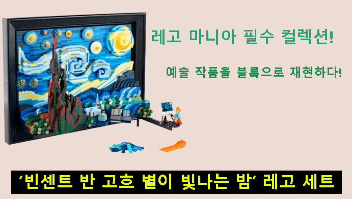 레고 마니아 필수 컬렉션! 예술 작품을 블록으로 재현하다 - 빈센트 반 고흐 별이 빛나는 밤