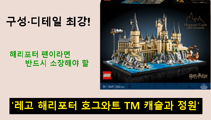 구성·디테일 최강! 해리포터 팬이라면 반드시 소장해야 할 '레고 해리포터 호그와트 TM 캐슬과 정원'