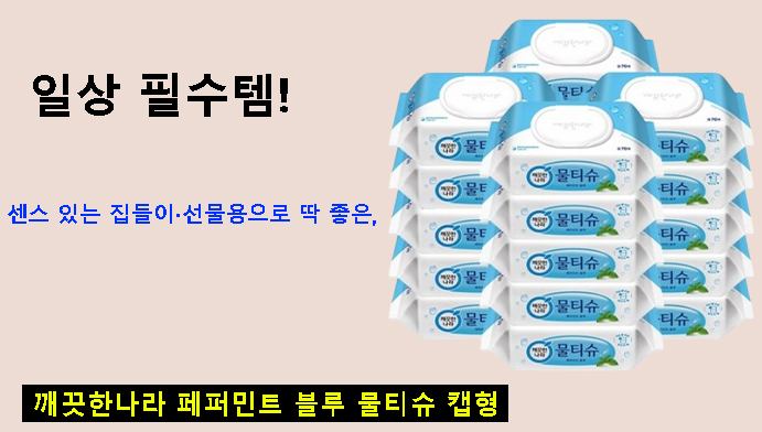 일상 필수템! 센스 있는 집들이·선물용으로 딱 좋은 깨끗한나라 페퍼민트 블루 물티슈 캡형 리뷰