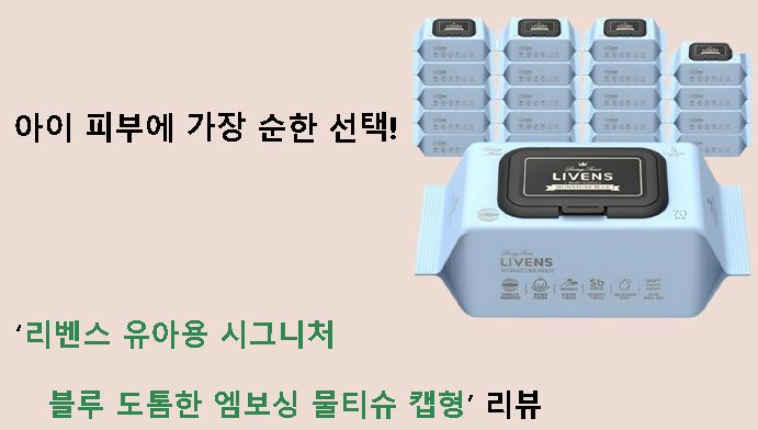 아이 피부에 가장 순한 선택! 리벤스 유아용 시그니처 블루 도톰한 엠보싱 물티슈 캡형 리뷰