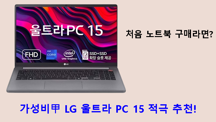 처음 노트북 구매라면? 가성비甲 LG 울트라 PC 15 적극 추천!