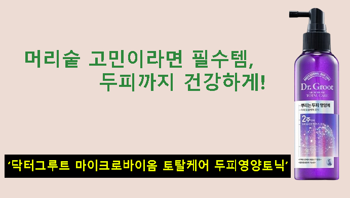 머리숱 고민이라면 필수템, 두피까지 건강하게! 닥터그루트 마이크로바이옴 토탈케어 두피영양토닉