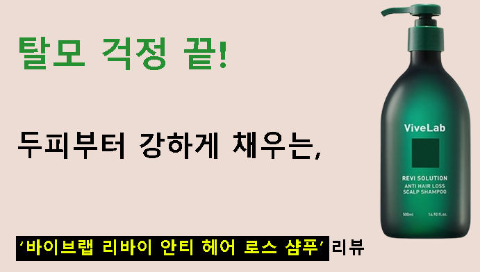 탈모 걱정 끝! 두피부터 강하게 채우는 바이브랩 리바이 안티 헤어 로스 샴푸 리뷰