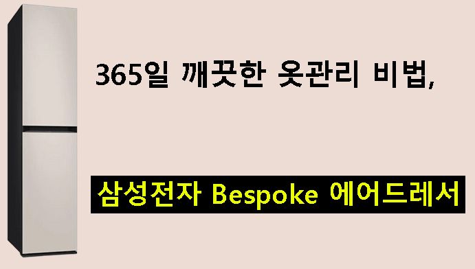 365일 깨끗한 옷관리 비법, 삼성전자 Bespoke 에어드레서 리뷰