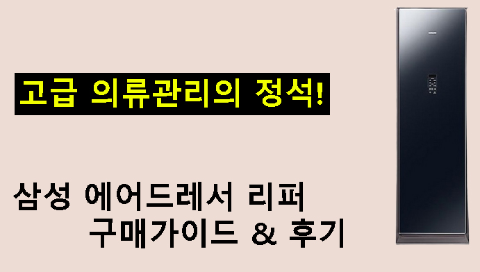 고급 의류관리의 정석! 삼성 에어드레서 리퍼 구매가이드 & 후기