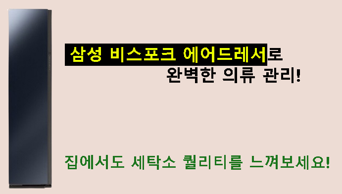 삼성 비스포크 에어드레서로 완벽한 의류 관리! 집에서도 세탁소 퀄리티를 느껴보세요