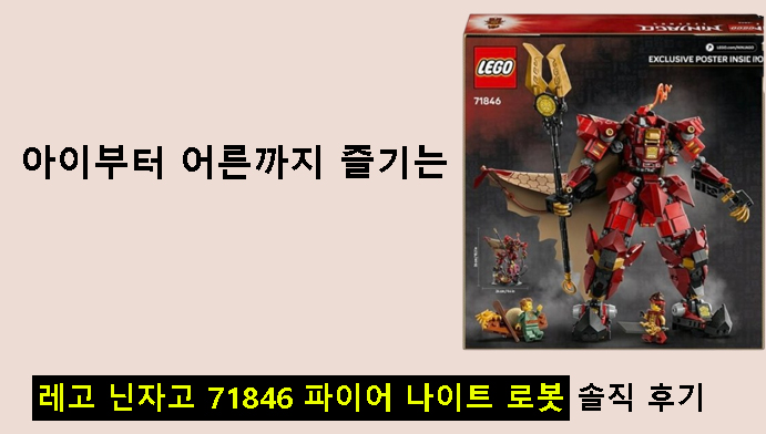 아이부터 어른까지 즐기는 레고 닌자고 71846 파이어 나이트 로봇 솔직 후기