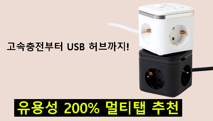 고속충전부터 USB 허브까지! 유용성 200% 멀티탭 추천