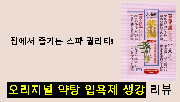 집에서 즐기는 스파 퀄리티! 오리지널 약탕 입욕제 생강 리뷰