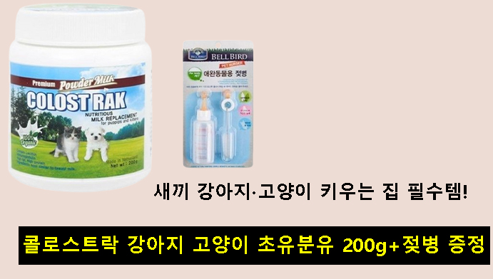 새끼 강아지·고양이 키우는 집 필수템! 콜로스트락 강아지 고양이 초유분유 200g+젖병 증정