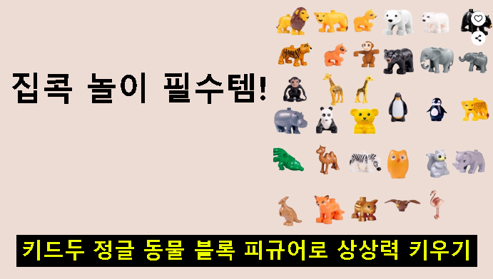 집콕 놀이 필수템! 키드두 정글 동물 블록 피규어로 상상력 키우기