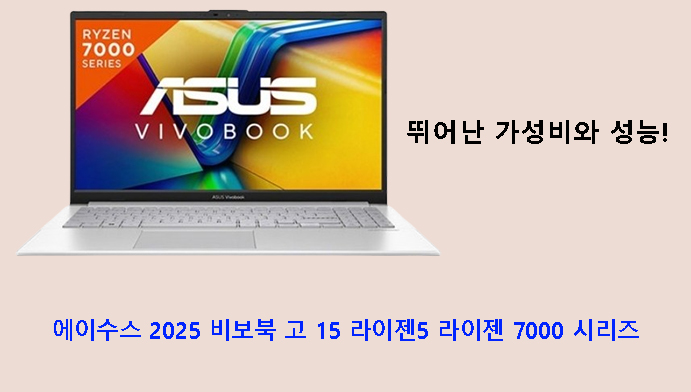 뛰어난 가성비와 성능! 에이수스 2025 비보북 고 15 라이젠5 라이젠 7000 시리즈