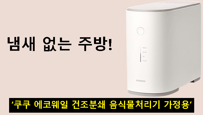 냄새 없는 주방! 쿠쿠 에코웨일 건조분쇄 음식물처리기 가정용 리뷰