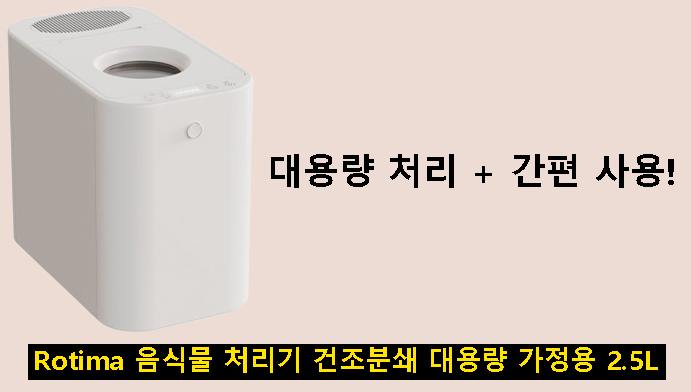 대용량 처리 + 간편 사용! Rotima 음식물 처리기 건조분쇄 대용량 가정용 2.5L 솔직 리뷰