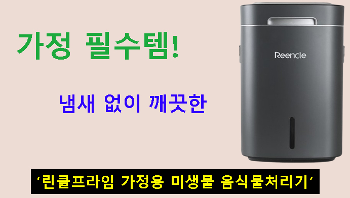 가정 필수템! 냄새 없이 깨끗한 ‘린클프라임 가정용 미생물 음식물처리기’ 리뷰