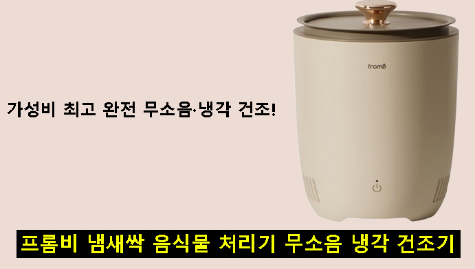 가성비 최고 완전 무소음·냉각 건조! 프롬비 냄새싹 음식물 처리기 무소음 냉각 건조기