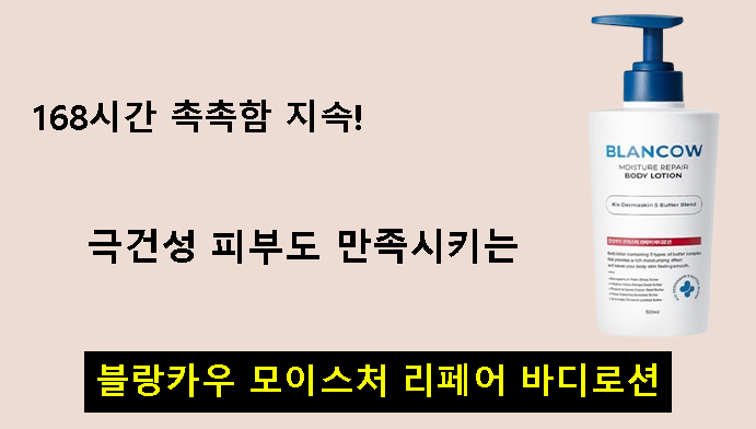 168시간 촉촉함 지속! 극건성 피부도 만족시키는 블랑카우 모이스처 리페어 바디로션