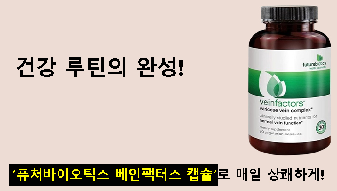 건강 루틴의 완성! 퓨처바이오틱스 베인팩터스 캡슐로 매일 상쾌하게!