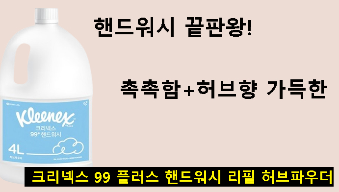 핸드워시 끝판왕! 촉촉함+허브향 가득한 크리넥스 99 플러스 핸드워시 리필 허브파우더 후기