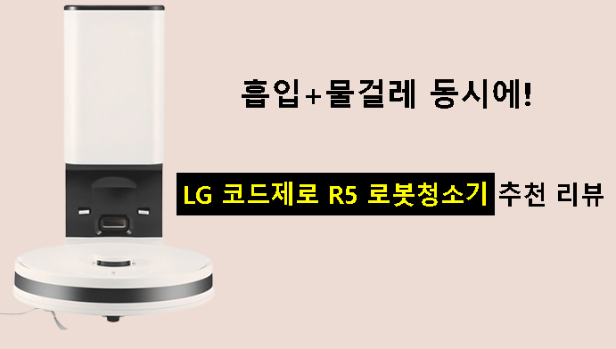 흡입+물걸레 동시에! LG 코드제로 R5 로봇청소기 추천 리뷰