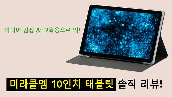 미디어 감상 & 교육용으로 딱! 미라클엠 10인치 태블릿 솔직 리뷰!