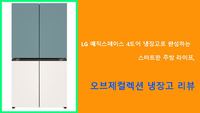 LG 매직스페이스 4도어 냉장고로 완성하는 스마트한 주방 라이프, 오브제컬렉션 냉장고 리뷰