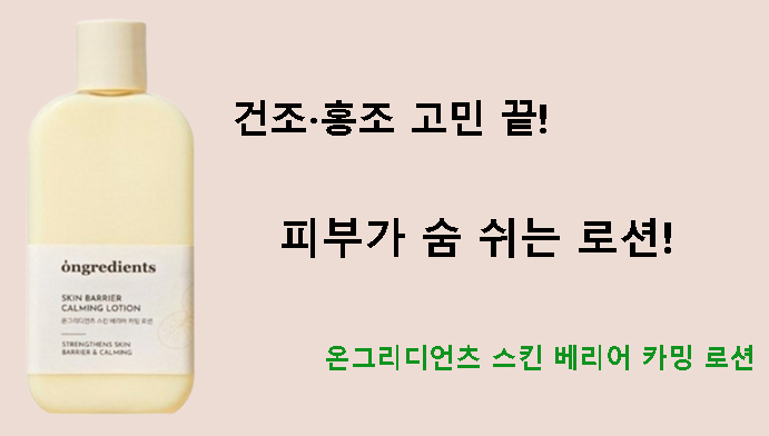 건조·홍조 고민 끝! 피부가 숨 쉬는 로션! 온그리디언츠 스킨 베리어 카밍 로션