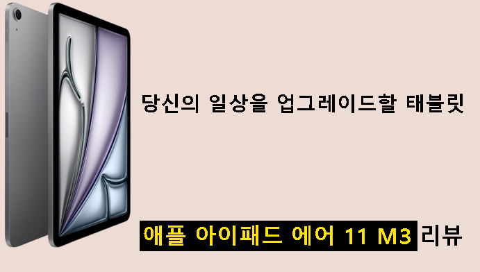 당신의 일상을 업그레이드할 태블릿 — 애플 아이패드 에어 11 M3 리뷰