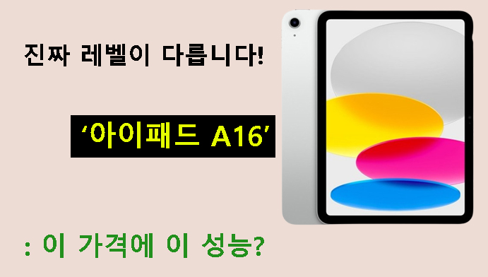 아이패드 A16 : 이 가격에 이 성능? 진짜 레벨이 다릅니다!