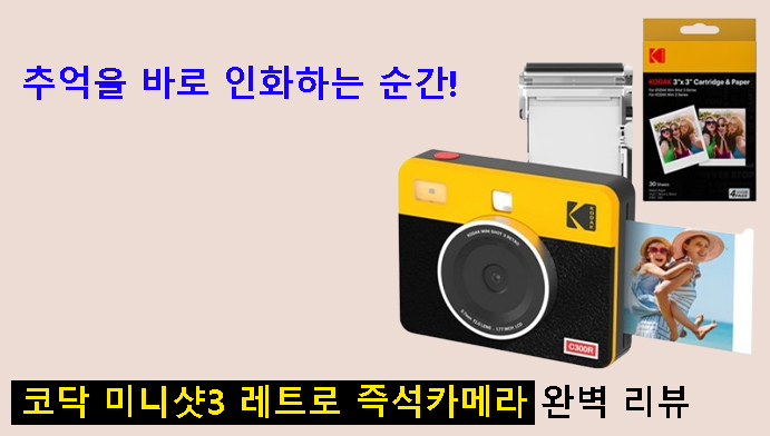 추억을 바로 인화하는 순간! 코닥 미니샷3 레트로 즉석카메라 완벽 리뷰