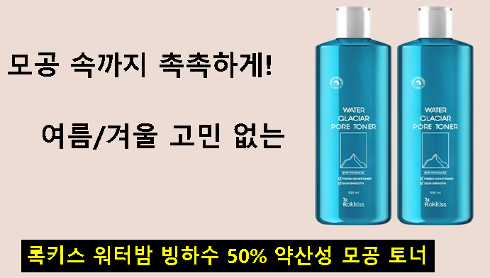 모공 속까지 촉촉하게! 여름/겨울 고민 없는 록키스 워터밤 빙하수 50% 약산성 모공 토너