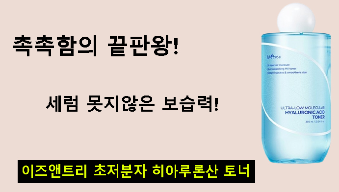 촉촉함의 끝판왕! 세럼 못지않은 보습력! 이즈앤트리 초저분자 히아루론산 토너