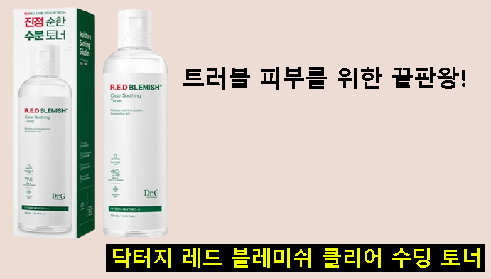 트러블 피부를 위한 끝판왕! 닥터지 레드 블레미쉬 클리어 수딩 토너