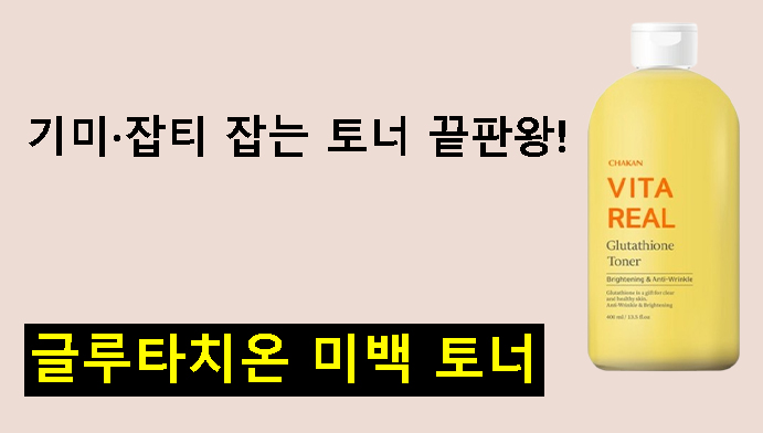 기미·잡티 잡는 토너 끝판왕! 글루타치온 미백 토너