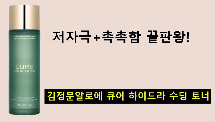 저자극+촉촉함 끝판왕! 김정문알로에 큐어 하이드라 수딩 토너