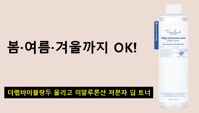 봄·여름·겨울까지 OK! 더랩바이블랑두 올리고 히알루론산 저분자 딥 토너