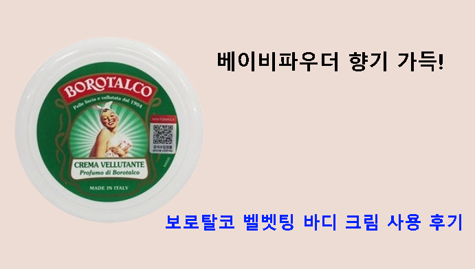 베이비파우더 향기 가득! 보로탈코 벨벳팅 바디 크림 사용 후기
