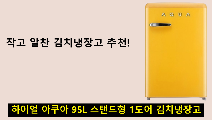 작고 알찬 김치냉장고 추천 – 하이얼 아쿠아 95L 스탠드형 1도어 김치냉장고