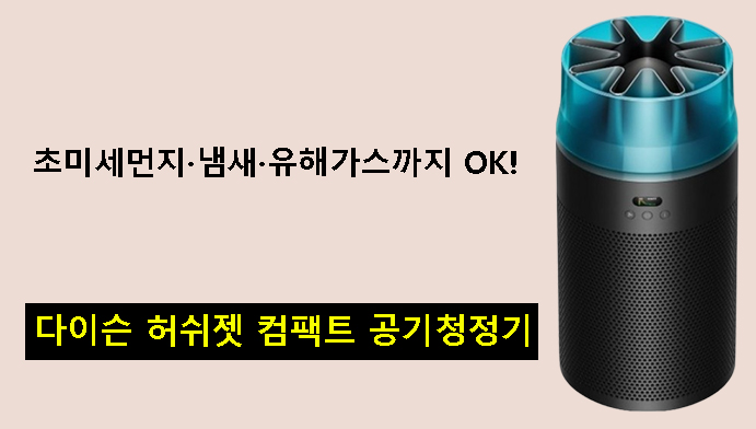 초미세먼지·냄새·유해가스까지 OK! 다이슨 허쉬젯 컴팩트 공기청정기