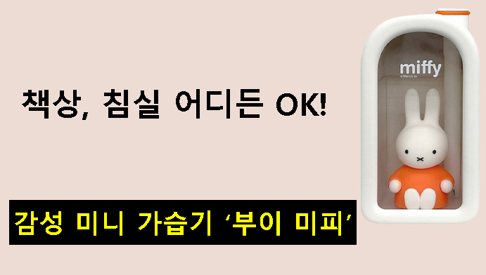 책상, 침실 어디든 OK! 감성 미니 가습기 ‘부이 미피’