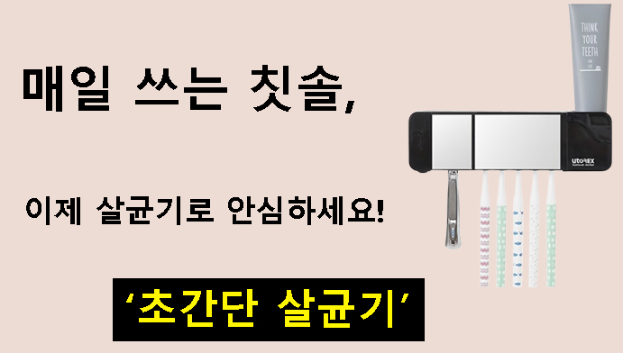 매일 쓰는 칫솔, 이제 살균기로 안심하세요! 유토렉스 칫솔살균기