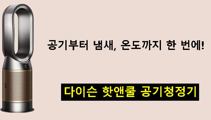 공기부터 냄새, 온도까지 한 번에! 다이슨 핫앤쿨 공기청정기